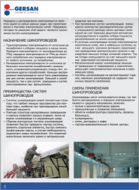 Буклет шинопроводов Gersan 2013 (рус.)